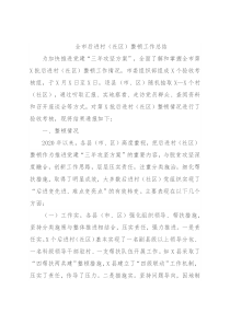 全市后进村（社区）整顿工作总结