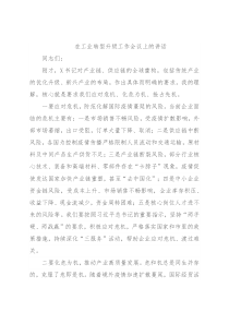 在工业转型升级工作会议上的讲话