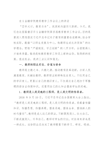 在X金融学院教育教学工作会议上的讲话