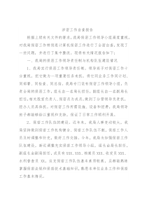 涉密工作自查报告
