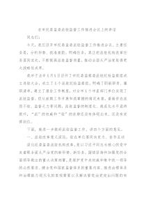 在市纪委监委派驻监督工作推进会议上的讲话