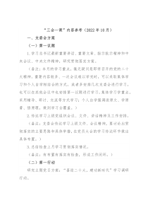 “三会一课”内容参考（2022年10月）