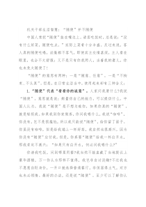 机关干部生活智慧：“随便”并不随便