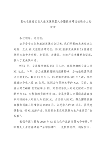 县长在旅游名县文旅发展联盟大会暨提升建设推进会上的发言