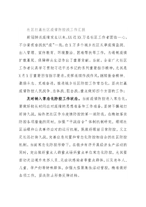 社区打赢社区疫情防控战工作汇报