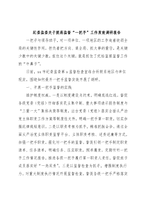 纪委监委关于提高监督“一把手”工作质效调研报告