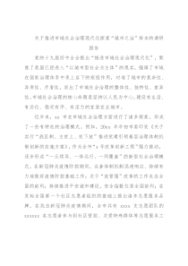 关于推进市域社会治理现代化探索“城市之治”样本的调研报告