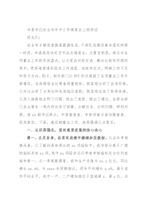 市委书记在全市年中工作调度会上的讲话