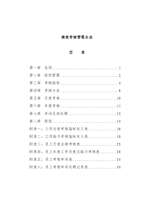 绩效考核管理办法