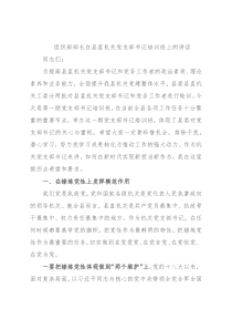 组织部部长在县直机关党支部书记培训班上的讲话