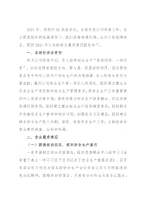 公司党委书记抓安全工作述职报告