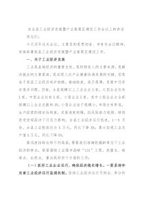 在全县工业经济发展暨产业集聚区建设工作会议上的讲话