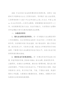 2022年全区统计法治政府建设工作要点