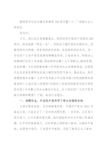 镇党委书记在全镇庆祝建党100周年暨“七一”表彰大会上的讲话