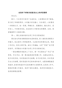 在驻村干部培训班座谈会上的讲话提纲