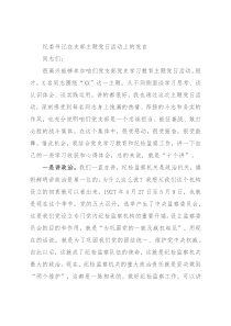 纪委书记在支部主题党日活动上的发言