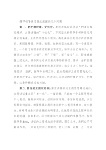 撰写领导讲话稿应把握的几个问题