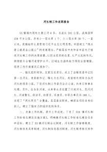 河长制工作述职报告 (2)