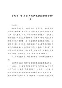 在市乡镇村社区妇联主席 能力建设培训班上的讲话