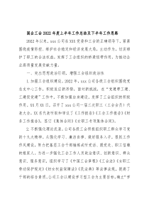 国企工会2022年度上半年工作总结及下半年工作思路