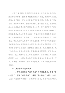 房地产公司党支部书记2021年度党史学习教育五个带头专题组织生活会个人对照检查材料