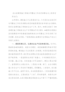 在全县建筑施工领域专项整治工作动员部署会议上的讲话