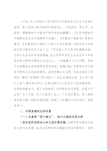 党史学习教育专题民主生活会个人对照检查材料（领导干部）