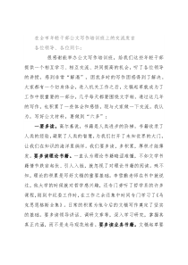 在全市年轻干部公文写作培训班上的交流发言