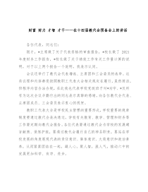 财富 财力 才智 才干——在十四届教代会预备会上的讲话