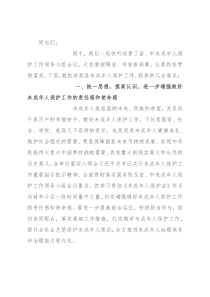 在全县未成年人保护工作领导小组会议上的讲话