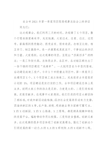 在全市2021年第一季度项目现场观摩总结会上的讲话