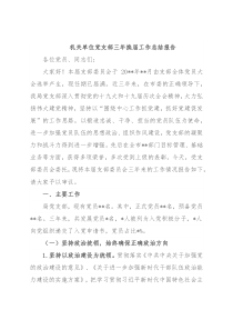 机关单位党支部三年换届工作总结报告