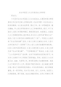 在全市县区人大主任座谈会上的讲话