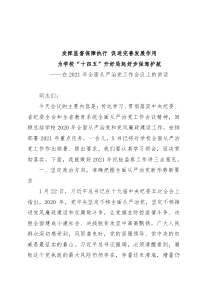 在2021年全面从严治党工作会议上的讲话