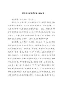 医院文化建设研讨会上的讲话
