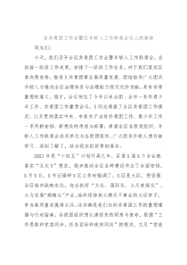 在共青团工作会暨区年轻人工作联席会议上的致辞