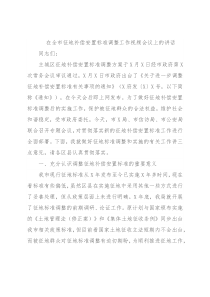 在全市征地补偿安置标准调整工作视频会议上的讲话