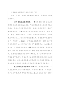 市投融资体制改革工作推进情况汇报