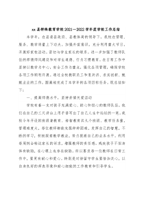 xx县特殊教育学校2021－2022学年度学校工作总结