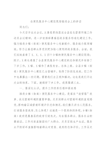 在便民服务中心建设现场推进会上的讲话