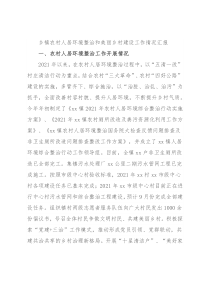 乡镇农村人居环境整治和美丽乡村建设工作情况汇报