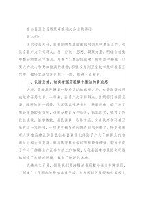 在全县卫生县城复审推进大会上的讲话