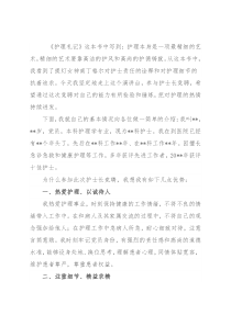 医院护士长竞聘演讲材料