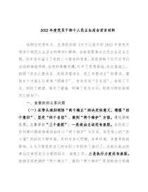 2022年度党员干部个人民主生活会发言材料