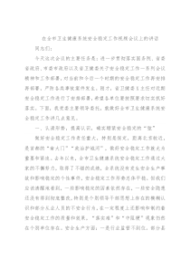 在全市卫生健康系统安全稳定工作视频会议上的讲话
