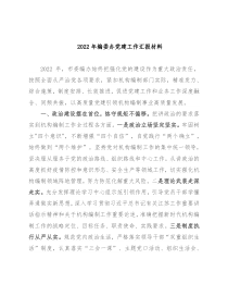 2022年编委办党建工作汇报材料