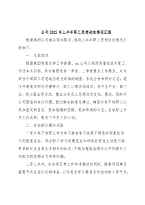 公司2022年上半年职工思想动态情况汇报