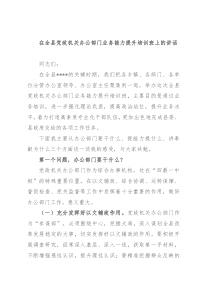 在全县党政机关办公部门业务能力提升培训班上的讲话
