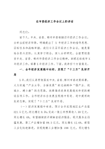 在市委经济工作会议上的讲话