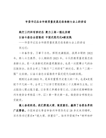 市委书记在全市高质量发展总结表彰大会上的讲话